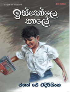 ඉස්කෝලෙ කාලේ Iskole Kaale (Second Edition)