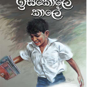 ඉස්කෝලෙ කාලේ Iskole Kaale (Second Edition)