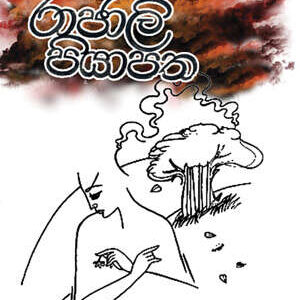 රාජාලි පියාපත Raajaali Piyaapatha 2010 ගොඩගේ සම්මානයට නිර්දේශිත- Jagath J Edirisinghe