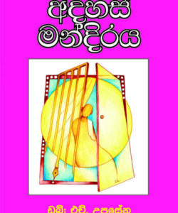 Adahas Mandiraya – W H Upasena