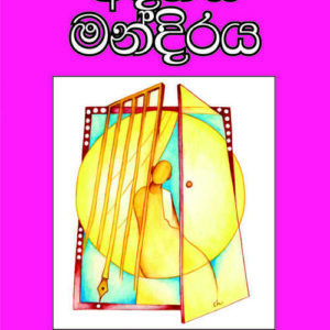 Adahas Mandiraya – W H Upasena