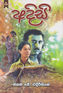 Adisi – Jagath J Edirisinghe