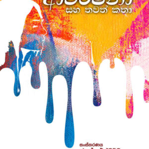 ආවර්ජනා සහ තවත් කතා