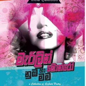 Marilyn Monro Numba Ha Mama – Nirasha Gunasekera