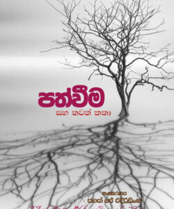 පත්වීම සහ තවත් කතා
