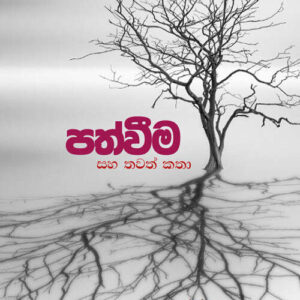 පත්වීම සහ තවත් කතා