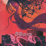 Gimhaana Sulanga – Jagath J Edirisinghe
