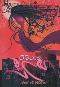Gimhaana Sulanga – Jagath J Edirisinghe