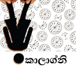 Kaalagni – Jagath J Edirisinghe