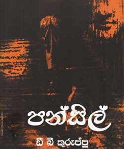 Pansil – D B Kuruppu