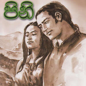 Pini – Jagath J Edirisinghe