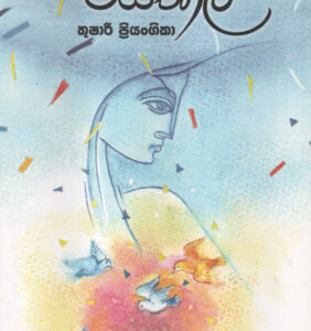 Waithaala – Thushari Priyangika